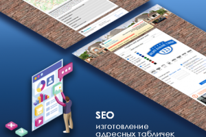 SEO: адресные таблички