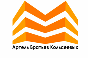 Артель Кольсеевых