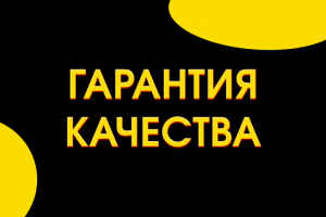 Гарантия качества