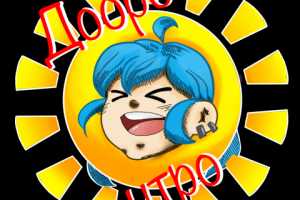 "доброе утро!"