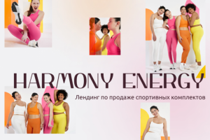 Лендинг по продаже спортивных комплектов