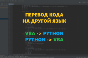 Перевод кода Python <--> VBA