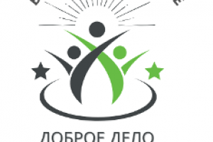 Доброе дело