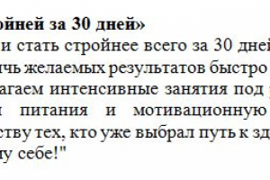 Новый фитнес-проект "Стройней за 30 дней!"