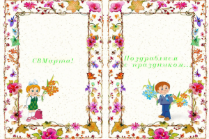 Поздравительная открытка