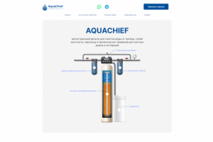 Верстка LandingPage "AquaChief" - системы водоочистки