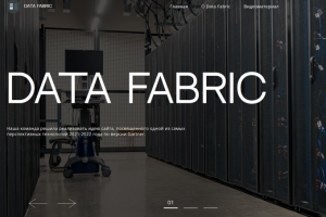 Верстка сайта Data Fabric