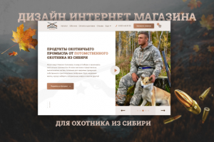 МАКСИМ СОЛОМАХА — Интернет-магазин охотника из Сибири