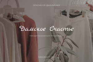 ДАМСКОЕ СЧАСТЬЕ — Сайт комиссионного магазина