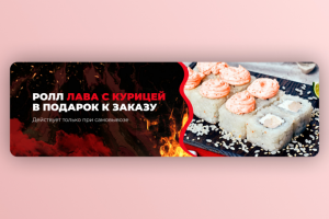 Ролл в подарок к заказу