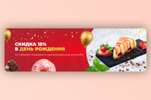 Скидка в день рождения