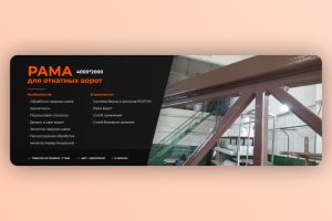 Рама для откатных ворот