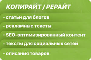 КОПИРАЙТ / РЕРАЙТ