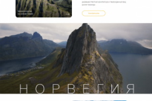 Адаптивная вёрстка Landing Page для туристической фирмы