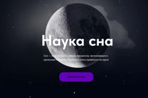 курсы сна