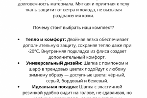 Рекламный текст для зимнего комплекта: шапка и шарф