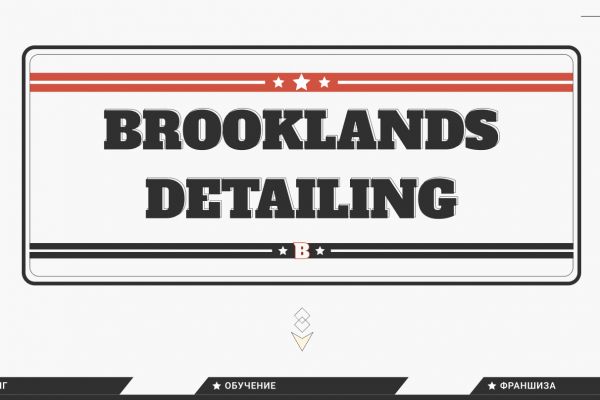 Концепт "Brooklands Detailing"