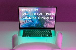 Проект по современной диагностике рака головного мозга