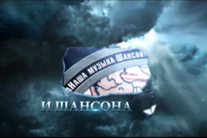 Анонс фестиваля шансона