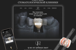 Сайт: стоматологическая клиника
