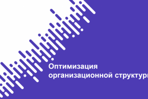 Презентация "Оптимизация организационной структуры"