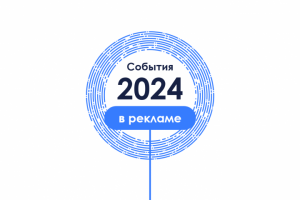 События в рекламе