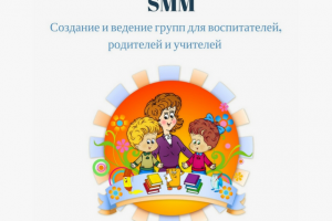 Создание и ведение с нуля групп для воспитателей и родителей