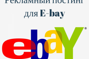 Рекламный постинг E-bay