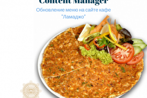 Обновление меню на сайте кафе "Ламаджо"