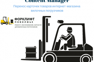 Наполнение интернет-магазина Вилочных погрузчиков