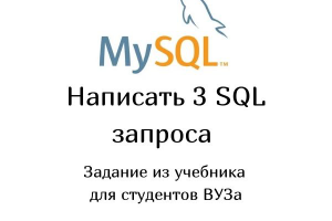 Написать 3 SQL запроса