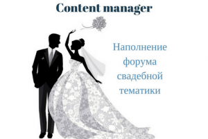 Наполнение форума свадебной тематики