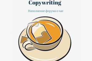 Наполнение форума о чае