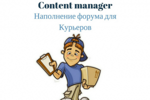 Наполнение форума для Курьеров