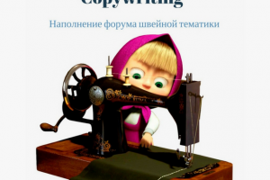 Наполнение форума швейной тематики