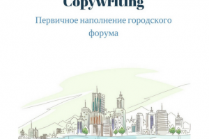 Первичное наполнение городского форума