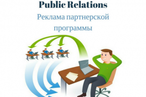 Реклама партнерской программы