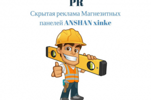 Скрытая реклама Магнезитных панелей ANSHAN xinke
