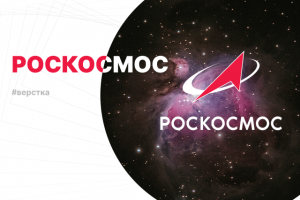 РОСКОСМОС