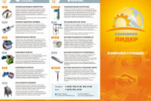 Буклет - компания Лидер