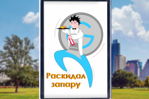 Стикер "Раскидал Запару"