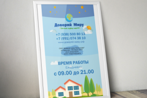 Вывеска при входе в офис ООО "Доверяй Миру"