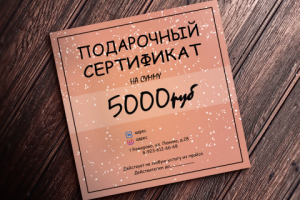 Подарочный сертификат, пример