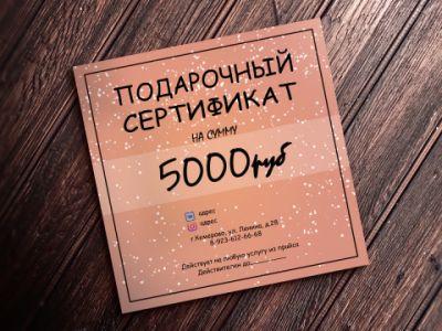 Подарочный сертификат, пример