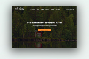 Лендинг для загородного коттеджного поселка