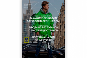 Баннер Delivery Club
