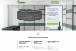 Лендинг пейдж «Корпусная мебель»