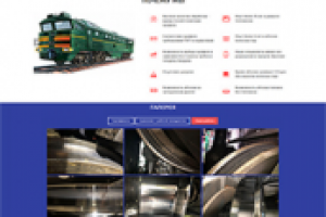 Сайт-визитка компании по обслуживанию тепловозов