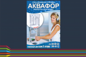 Плакат для фирмы "Аквафор"