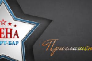 Пригласительный